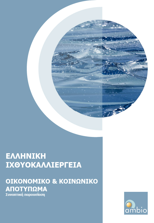 ΟΙΚΟΝΟΜΙΚΟ & ΚΟΙΝΩΝΙΚΟ ΑΠΟΤΥΠΩΜΑ ΕΛΛΗΝΙΚΗΣ ΙΧΘΥΟΚΑΛΛΙΕΡΓΕΙΑΣ ΟΙΚΟΝΟΜΙΚΟ & ΚΟΙΝΩΝΙΚΟ ΑΠΟΤΥΠΩΜΑ ΕΛΛΗΝΙΚΗΣ ΙΧΘΥΟΚΑΛΛΙΕΡΓΕΙΑΣ