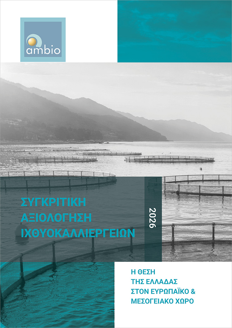 ΣΥΓΚΡΙΤΙΚΗ-ΑΞΙΟΛΟΓΗΣΗ-ΙΧΘΥΟΚΑΛΛΙΕΡΓΕΙΩΝ ΣΥΓΚΡΙΤΙΚΗ-ΑΞΙΟΛΟΓΗΣΗ-ΙΧΘΥΟΚΑΛΛΙΕΡΓΕΙΩΝ
